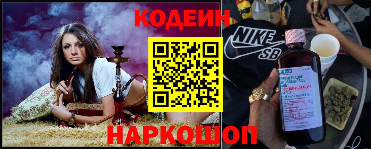 Кодеиновый сироп Lean Purple Drank  Вход с VPN  Codein Purple Drank  Егорьевск 